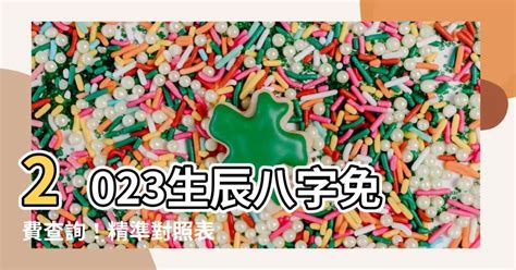 2023生辰八字查詢對照表|生辰八字查詢